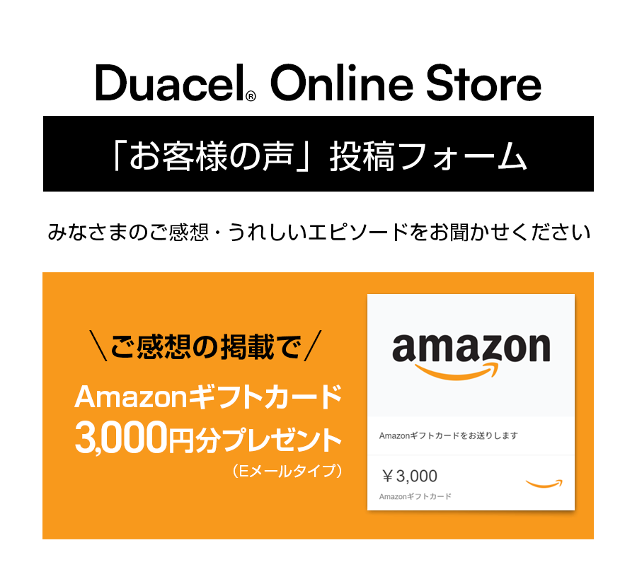 Duacelお客様の声投稿フォーム